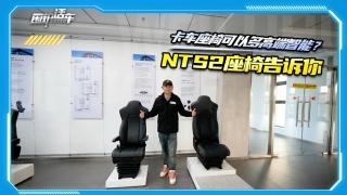 卡車座椅可以多高端智能？伊思靈華泰NTS2座椅告訴你
