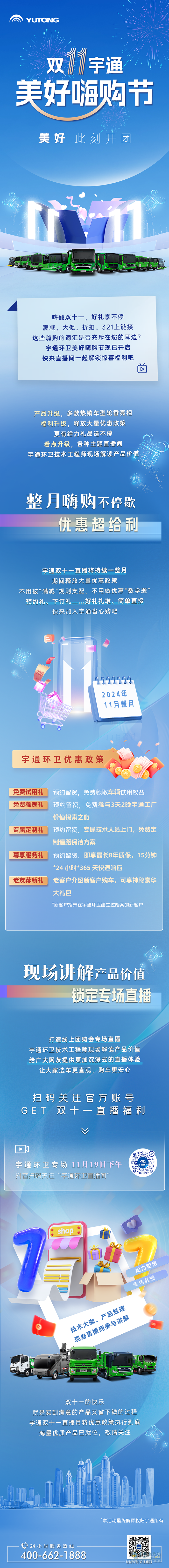 給力雙11，宇通環(huán)衛(wèi)嗨購節(jié)多重禮遇繽紛來襲！