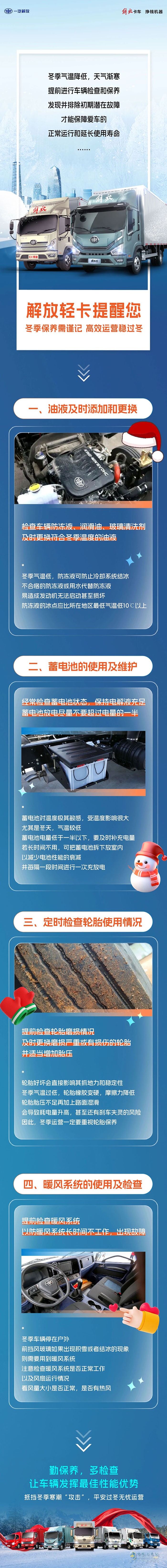 解放輕卡：冬季保養(yǎng)需謹記，高效運營穩(wěn)過冬！