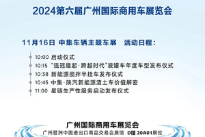 中集車輛即將亮相2024廣州國際商用車展覽會