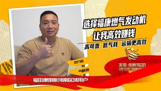 選擇福康燃?xì)獍l(fā)動機，讓我高效賺錢