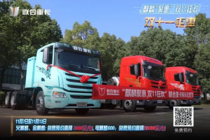 麒麟聚惠，雙11狂歡！聯(lián)合重卡購車節(jié)直播圓滿落幕，購車盛宴再續(xù)兩天！