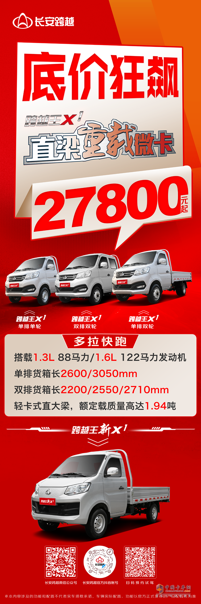 長安跨越王X1：底價狂飆！2.78萬元起買直梁重載微卡！