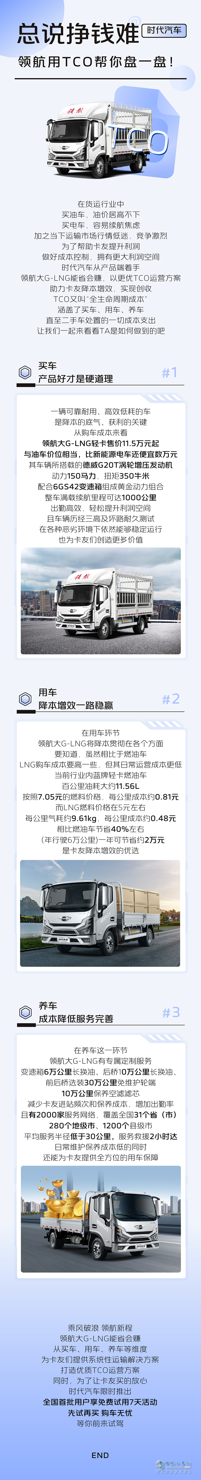 還在糾結(jié)買油車還是電車？領(lǐng)航大G-LNG輕卡，更優(yōu)TCO運(yùn)營(yíng)價(jià)值，藍(lán)牌輕卡卡友新選擇！