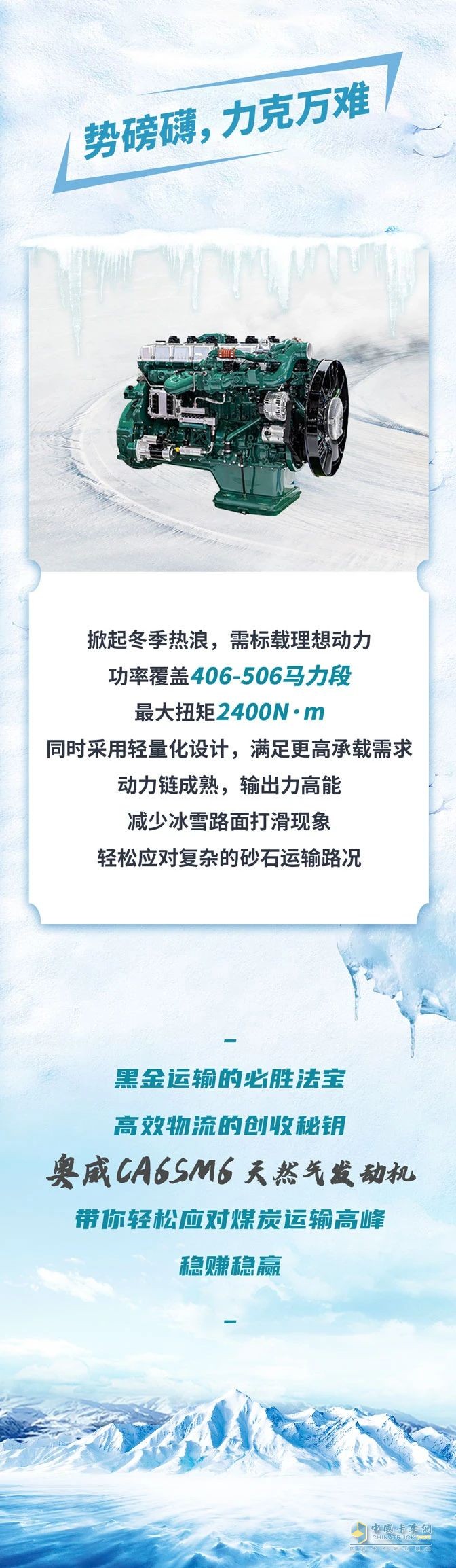 奧威CA6SM6助力冬季溫暖，勇闖黑金之路