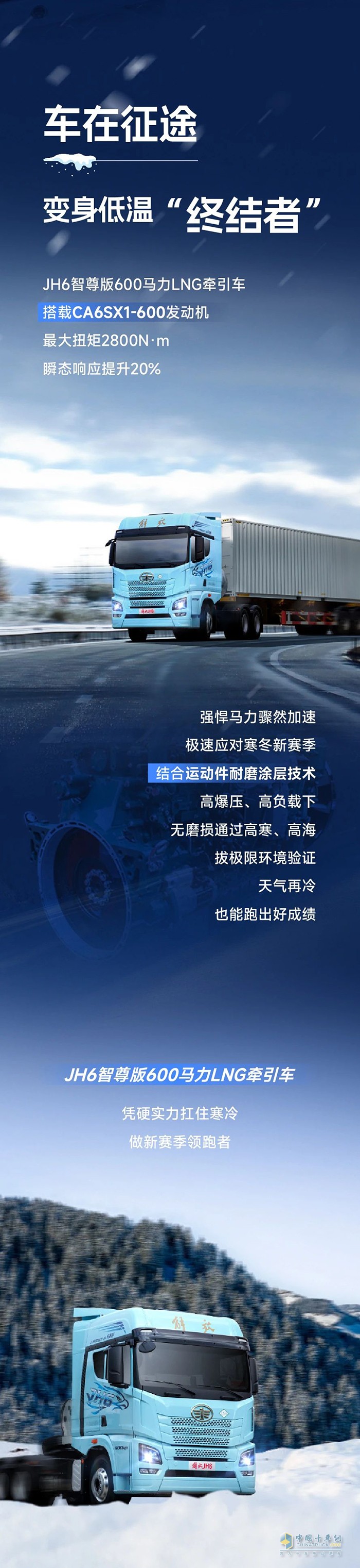 凜冬新賽季，解放青汽JH6智尊版600馬力LNG牽引車“搶跑”駛?cè)雱?chuàng)富路