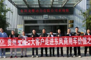探訪東風(fēng)商用車、龍擎動(dòng)力，共筑合作“擎”緣之旅！