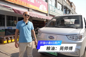 開瑞小象 X3：開封通許縣糧油店苑老板的得力助手
