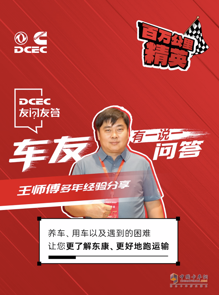 東風康明斯:氣耗低馬力足，聽百萬公里精英王師傅分享創(chuàng)富之道