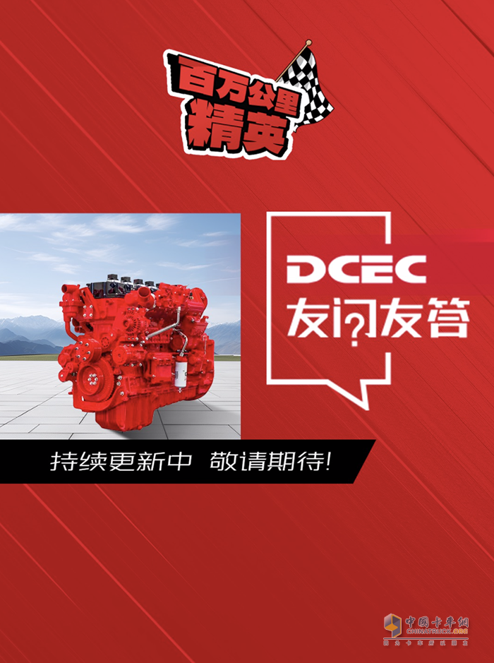 東風康明斯:氣耗低馬力足，聽百萬公里精英王師傅分享創(chuàng)富之道