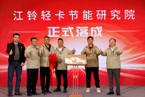 商車圈大地震！江鈴節(jié)能研究院重磅成立，節(jié)能賽道風(fēng)云再起