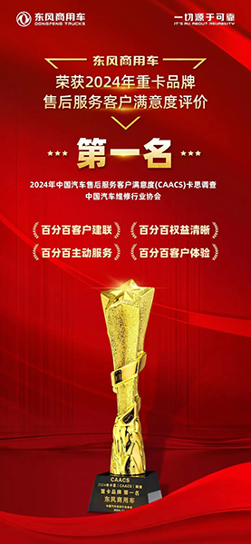 以客戶為中心，東風(fēng)商用車服務(wù)滿意度持續(xù)行業(yè)第一