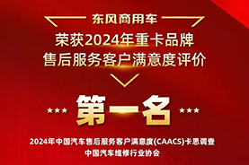 以客戶為中心，東風(fēng)商用車服務(wù)滿意度持續(xù)行業(yè)第一