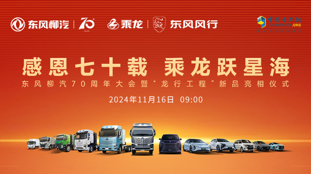 [直播回放]感恩七十載，乘龍躍星海 東風(fēng)柳汽70周年大會(huì)暨“龍行工程”新品亮相儀式