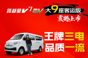 長安跨越星V7EV大9座客運版，王牌三電，品質(zhì)一流！