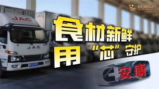 食材新鮮，安徽康明斯用“芯”守護(hù)