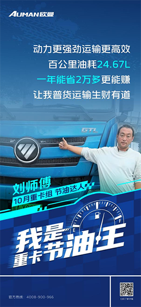 百公里油耗24.67L！歐曼GTL質(zhì)享版重卡助劉師傅普貨運輸生財有道