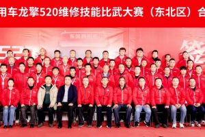 助力銷售及服務(wù)能力提升，龍擎520五大聯(lián)賽在華北、東北區(qū)域盛大舉辦