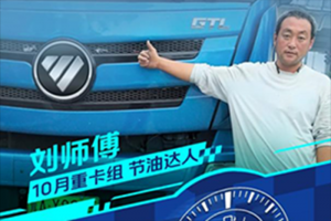 百公里油耗24.67L！歐曼GTL質(zhì)享版重卡助劉師傅普貨運(yùn)輸生財(cái)有道