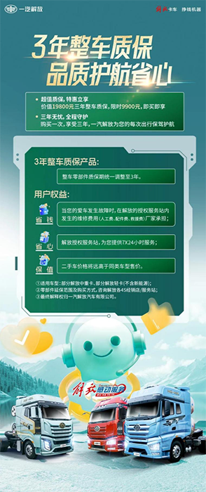 解放三年整車質(zhì)保，品質(zhì)護航省錢省心！