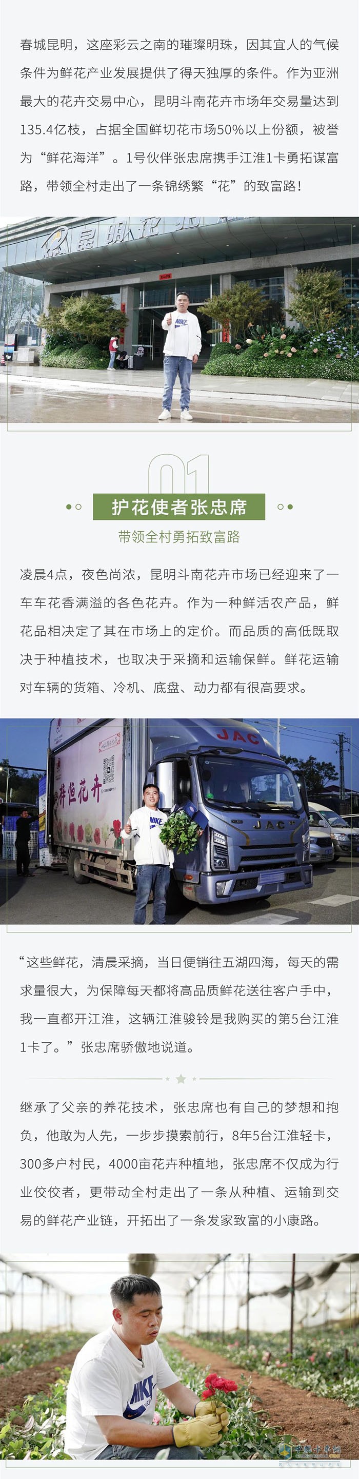 張忠席攜手江淮1卡，帶領全村勇闖錦繡繁“花”路