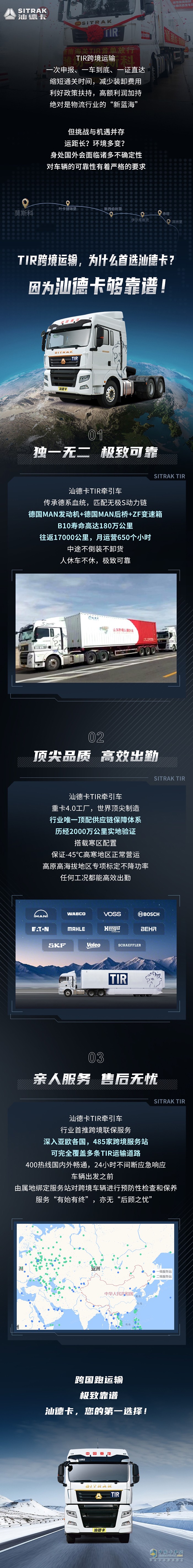 TIR跨境運(yùn)輸，首選中國(guó)重汽汕德卡！