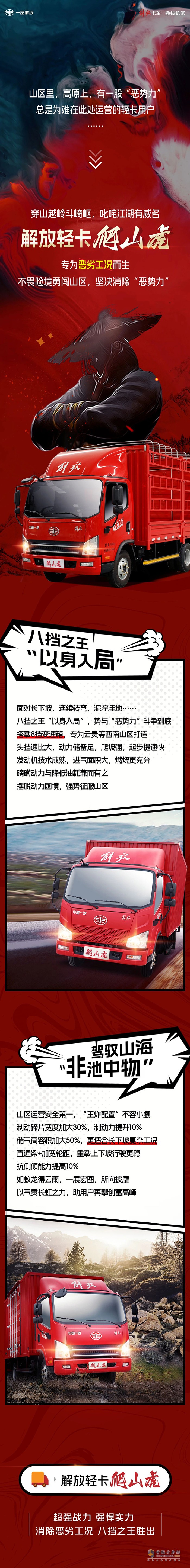 解放輕卡:八擋之王爬山虎與惡劣工況的終極決戰(zhàn)！