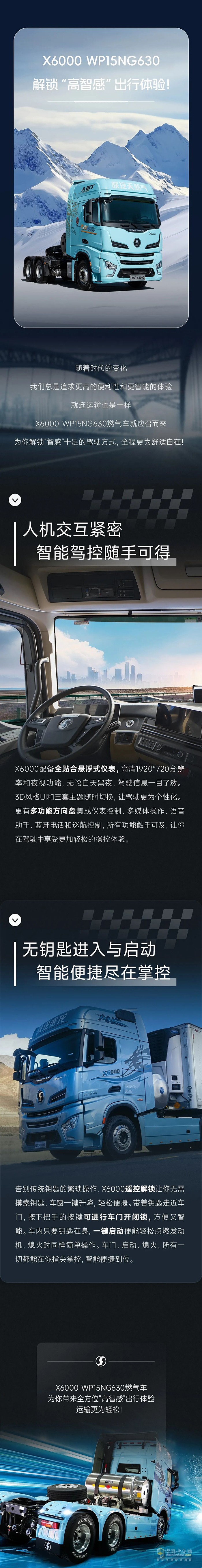 陜汽重卡X6000 WP15NG630，解鎖“高智感”出行體驗！