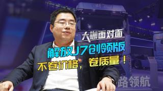 解放J7創(chuàng)領(lǐng)版，不卷價格，卷質(zhì)量！