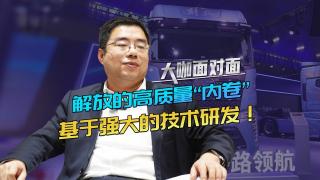 解放的高質(zhì)量”內(nèi)卷“，基于強大的技術(shù)研發(fā)！