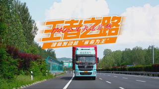 王者之路：1700公里長途穿越，濰柴發(fā)動機“省者為王” 