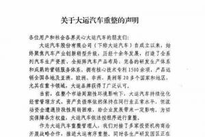 重整旗鼓、續(xù)寫(xiě)輝煌，大運(yùn)汽車發(fā)布重整聲明