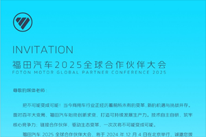 全新品牌發(fā)布在即，福田汽車2025全球合作伙伴大會共同見證