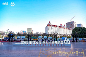 “變革創(chuàng)新謀發(fā)展 奮力拼搏開新篇”-2025年江淮汽車商用車營銷商務(wù)年會順利召開