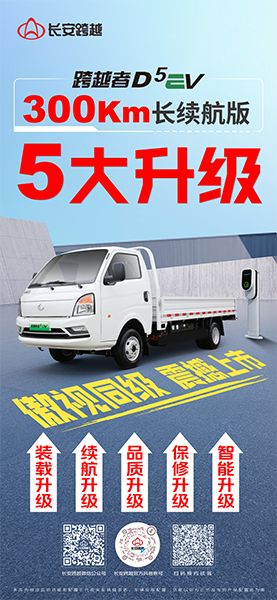 跨越者D5EV 300Km長續(xù)航版，五大升級，震撼亮相！
