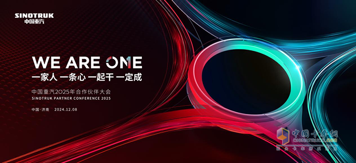 中國重汽2025年合作伙伴大會(huì)盛啟在即 攜手締造無限價(jià)值