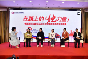 “貨運路·巾幗行”卡車運輸行業(yè)女性賦能項目啟航新征程