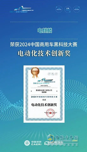 落后必然被時(shí)代淘汰！聯(lián)合重卡電麒麟獲黑科技電動(dòng)化技術(shù)創(chuàng)新獎(jiǎng)！