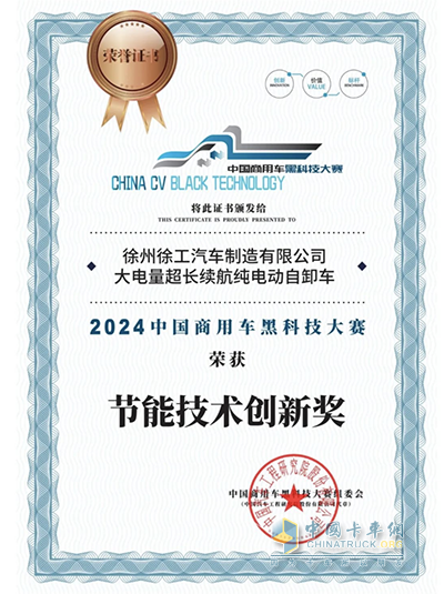 2024中國(guó)商用車黑科技大賽，徐工汽車再獲雙獎(jiǎng)！