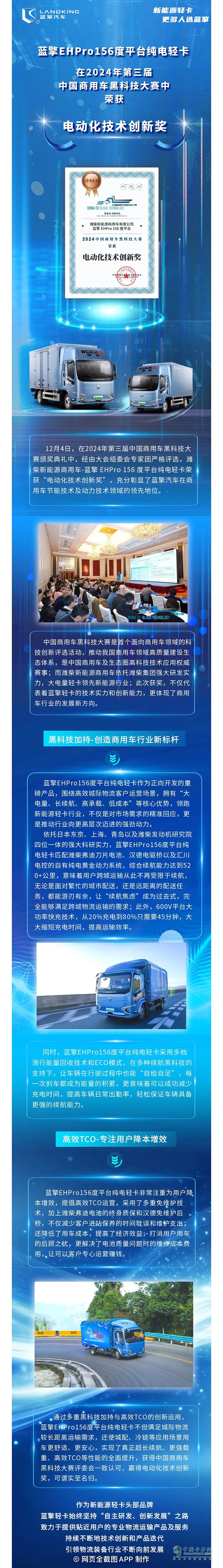 創(chuàng)新引領(lǐng)，科技賦能！藍(lán)擎新能源輕卡榮獲“電動化技術(shù)創(chuàng)新獎”！