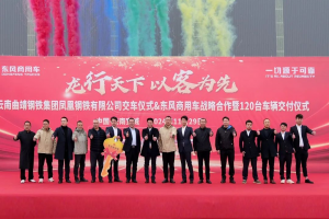 “彩云之南”傳捷報(bào)，120輛東風(fēng)天龍交付鋼鐵物流大客戶