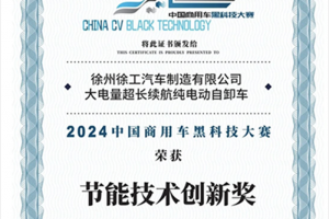 2024中國商用車黑科技大賽，徐工汽車再獲雙獎！