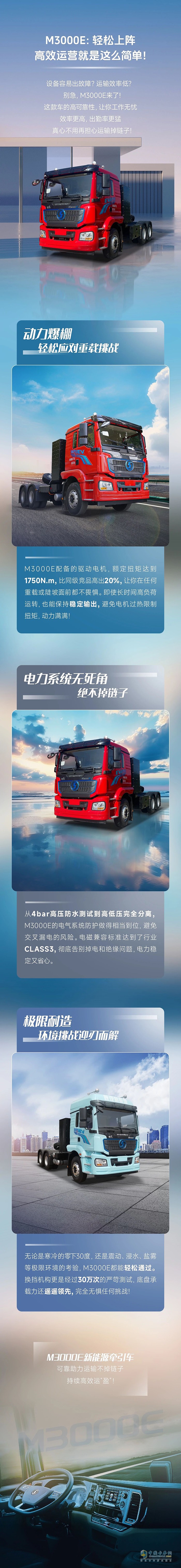陜汽M3000E：輕松上陣，高效運(yùn)營就是這么簡單！