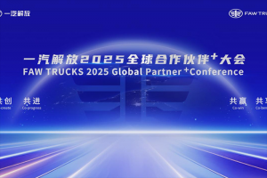 一汽解放2025全球合作伙伴+大會(huì)相約青島