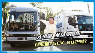 大電量+全場景覆蓋 比亞迪T5EV 2025款為用戶而來！