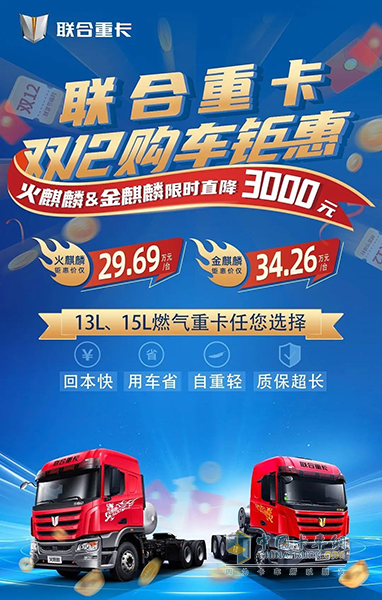 價(jià)比雙十一！聯(lián)合重卡麒麟系列再掀鉅惠風(fēng)暴！