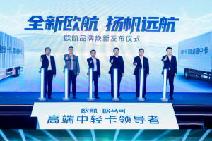 科技創(chuàng)新助力歐航品牌煥新 專業(yè)、節(jié)能引領(lǐng)中卡發(fā)展新風(fēng)向