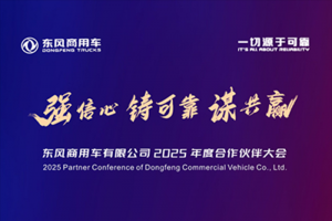 美美與共！東風(fēng)商用車合作伙伴即將匯聚成都