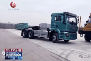 50+500！陜汽德創(chuàng)未來質(zhì)子汽車純電動底換牽引車再發(fā)力！