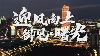迎風(fēng)向上，御見曙光